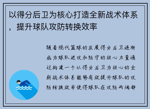 以得分后卫为核心打造全新战术体系，提升球队攻防转换效率