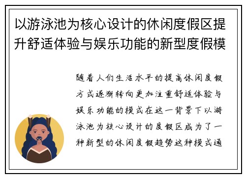 以游泳池为核心设计的休闲度假区提升舒适体验与娱乐功能的新型度假模式