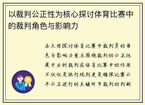 以裁判公正性为核心探讨体育比赛中的裁判角色与影响力
