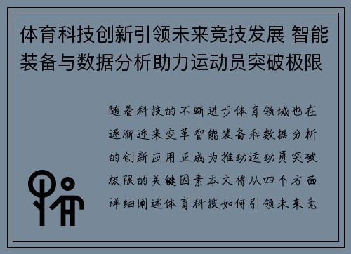 体育科技创新引领未来竞技发展 智能装备与数据分析助力运动员突破极限