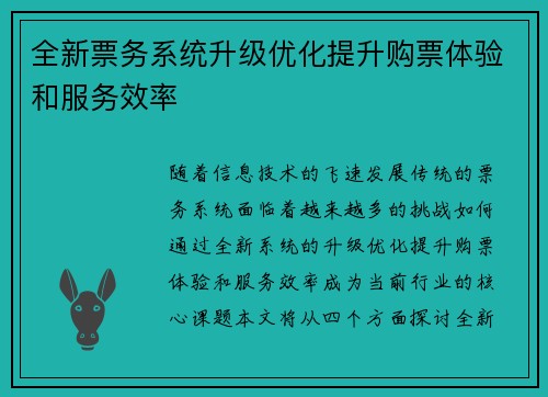 全新票务系统升级优化提升购票体验和服务效率