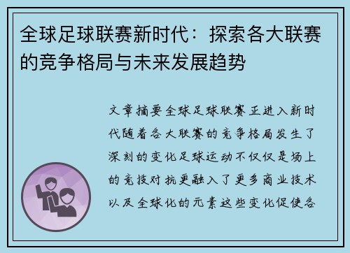 全球足球联赛新时代：探索各大联赛的竞争格局与未来发展趋势