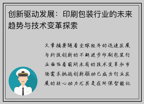创新驱动发展：印刷包装行业的未来趋势与技术变革探索