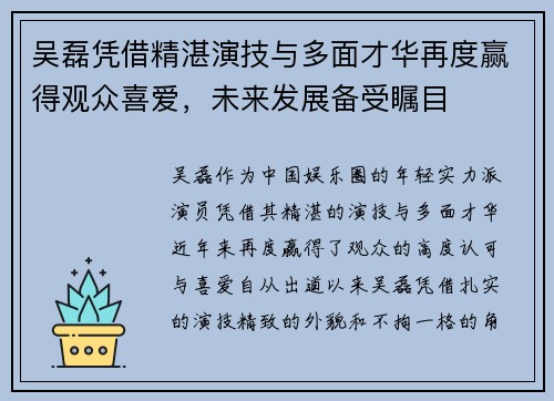 吴磊凭借精湛演技与多面才华再度赢得观众喜爱，未来发展备受瞩目