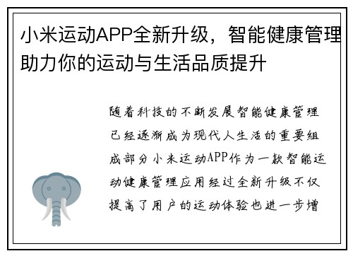 小米运动APP全新升级，智能健康管理助力你的运动与生活品质提升