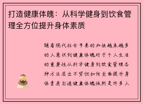 打造健康体魄：从科学健身到饮食管理全方位提升身体素质