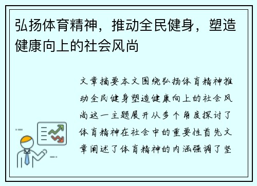 弘扬体育精神，推动全民健身，塑造健康向上的社会风尚