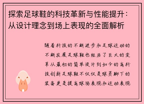 探索足球鞋的科技革新与性能提升：从设计理念到场上表现的全面解析