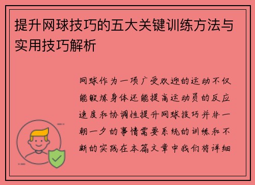提升网球技巧的五大关键训练方法与实用技巧解析