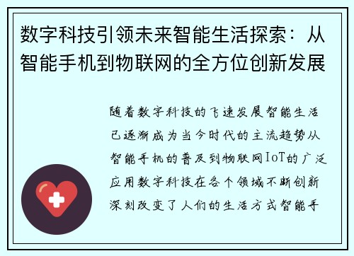 数字科技引领未来智能生活探索：从智能手机到物联网的全方位创新发展