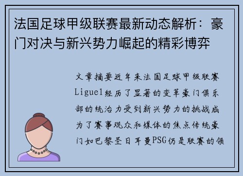 法国足球甲级联赛最新动态解析：豪门对决与新兴势力崛起的精彩博弈