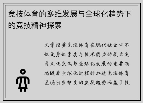 竞技体育的多维发展与全球化趋势下的竞技精神探索