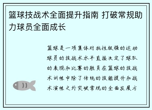篮球技战术全面提升指南 打破常规助力球员全面成长
