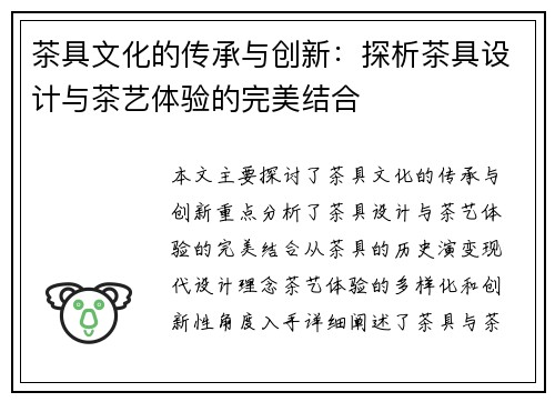 茶具文化的传承与创新：探析茶具设计与茶艺体验的完美结合