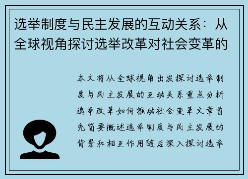 选举制度与民主发展的互动关系：从全球视角探讨选举改革对社会变革的推动作用