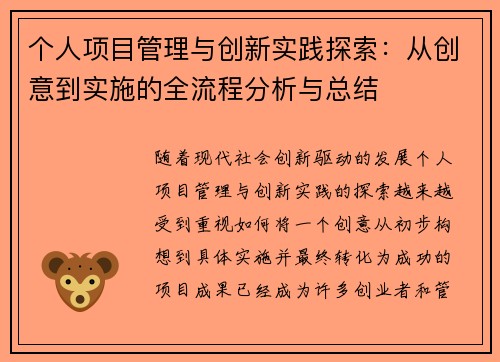 个人项目管理与创新实践探索：从创意到实施的全流程分析与总结