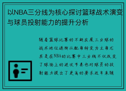 以NBA三分线为核心探讨篮球战术演变与球员投射能力的提升分析