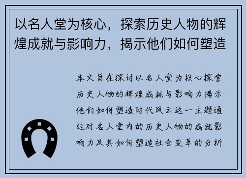 以名人堂为核心，探索历史人物的辉煌成就与影响力，揭示他们如何塑造时代风云