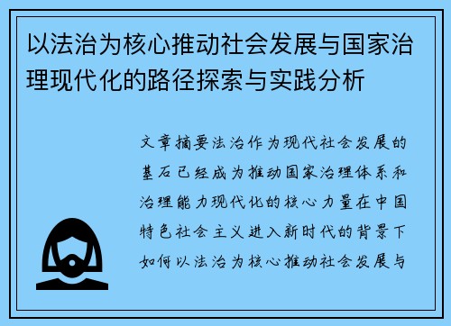 以法治为核心推动社会发展与国家治理现代化的路径探索与实践分析