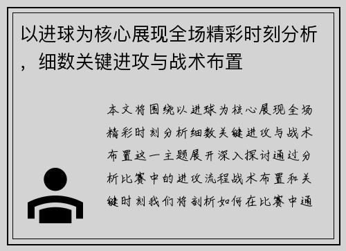 以进球为核心展现全场精彩时刻分析，细数关键进攻与战术布置