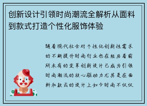 创新设计引领时尚潮流全解析从面料到款式打造个性化服饰体验