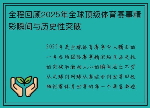 全程回顾2025年全球顶级体育赛事精彩瞬间与历史性突破