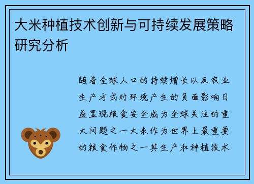 大米种植技术创新与可持续发展策略研究分析