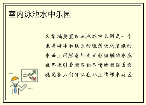 室内泳池水中乐园