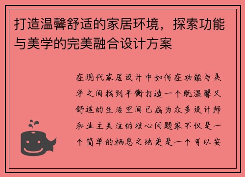 打造温馨舒适的家居环境，探索功能与美学的完美融合设计方案