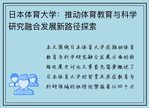 日本体育大学：推动体育教育与科学研究融合发展新路径探索