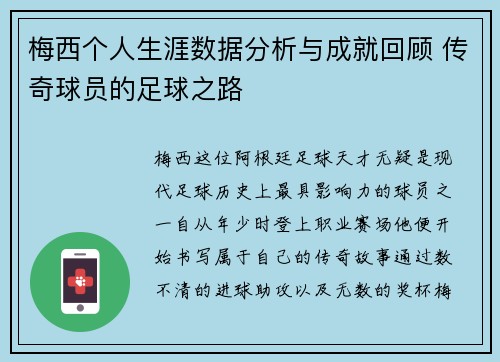 梅西个人生涯数据分析与成就回顾 传奇球员的足球之路