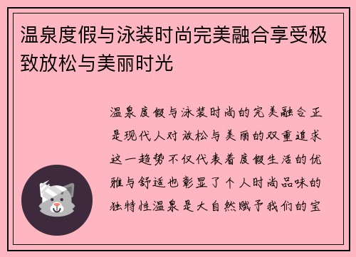 温泉度假与泳装时尚完美融合享受极致放松与美丽时光