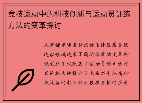 竞技运动中的科技创新与运动员训练方法的变革探讨
