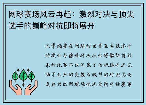 网球赛场风云再起：激烈对决与顶尖选手的巅峰对抗即将展开