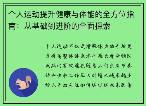 个人运动提升健康与体能的全方位指南：从基础到进阶的全面探索
