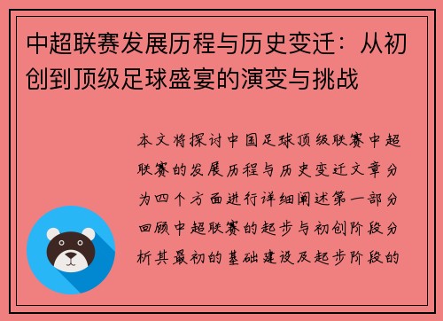 中超联赛发展历程与历史变迁：从初创到顶级足球盛宴的演变与挑战