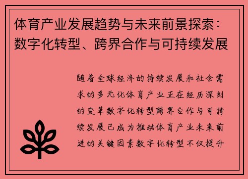 体育产业发展趋势与未来前景探索：数字化转型、跨界合作与可持续发展之路