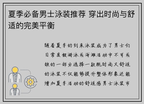 夏季必备男士泳装推荐 穿出时尚与舒适的完美平衡