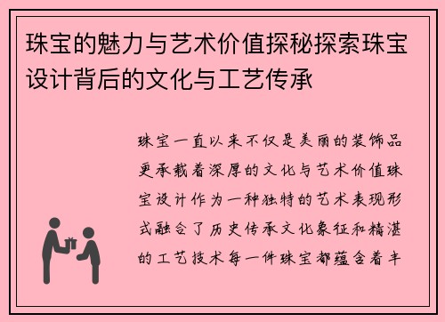 珠宝的魅力与艺术价值探秘探索珠宝设计背后的文化与工艺传承