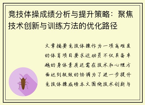 竞技体操成绩分析与提升策略：聚焦技术创新与训练方法的优化路径