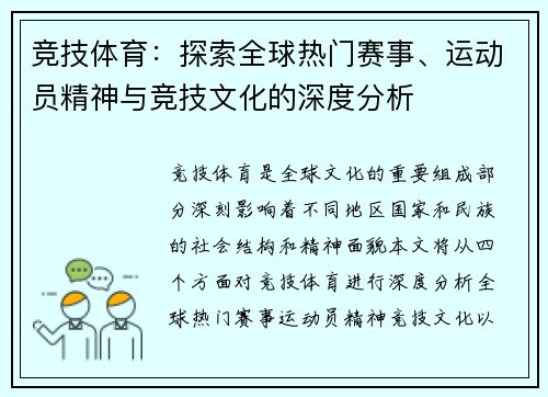 竞技体育:探索全球热门赛事、运动员精神与竞技文化的深度分析 竞技体育:探索全球热门赛事、运动员精神与竞技文化的深度分析