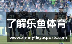 了解乐鱼体育