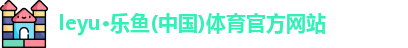 乐鱼体育